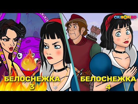 Видео: Белоснежка и семь гномов эпизод 3 & 4