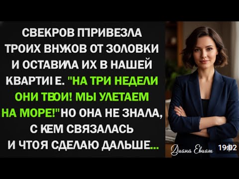 Видео: Три незваных гостя и одна фраза свекрови: «Ты ведь не работаешь!» — так начался мой кошмар.