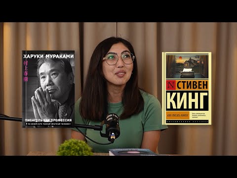 Видео: Харуки Мураками, Стивен Кинг және менің арманым