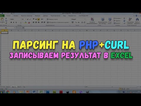 Видео: Парсинг на PHP с формированием данных в Excel файле