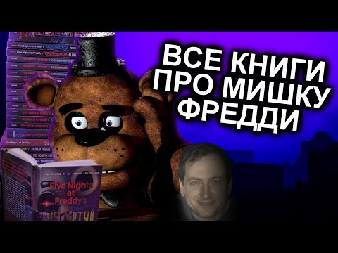 Видео: Как Прочитать Все Книги FNAF и не сойти с ума / Мозговзрыв 12