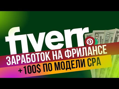 Видео: ЗАРАБАТЫВАЕМ 100$ на чужих знаниях ★ ЗАРАБОТОК в Pinterest. МОРЕ БЕСПЛАТНОГО ТРАФИКА на Fivver