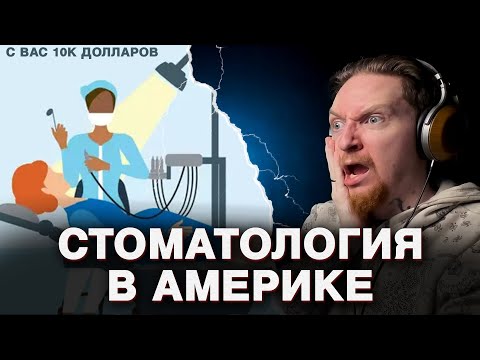 Видео: НЮБЕРГ про СТОМАТОЛОГИЮ В США🦷