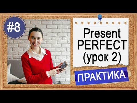 Видео: Практика #8 Present Perfect (2) - уроки английского среднего уровня