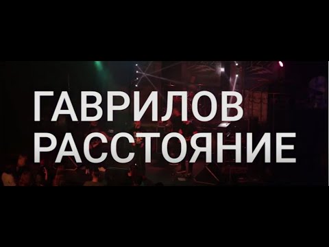 Видео: ГАВРИЛОВ - Расстояние