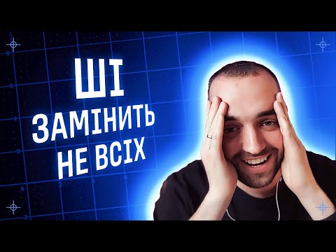 Видео: Коли вже нас замінить ШІ / Igor Matrofailo