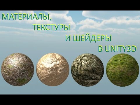 Видео: Материалы, текстуры и шейдеры Unity / Как создать игру [Урок 5]