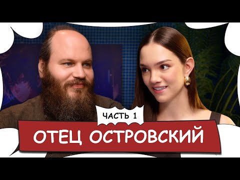 Видео: Отец Павел ОСТРОВСКИЙ - О Боге, изменах, атеизме и популярности / БеС Комментариев