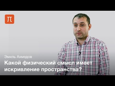 Видео: Общая теория относительности — Эмиль Ахмедов