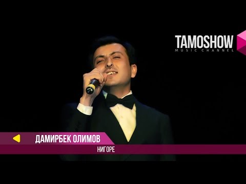 Видео: Дамирбек Олимов - Нигоре / Damirbek Olimov - Nigore (2017)