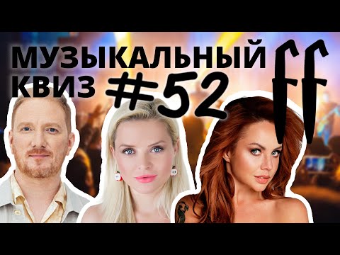 Видео: FF Музыкальный Квиз №52 НАЙДИ ТЕМЫ РАУНДОВ