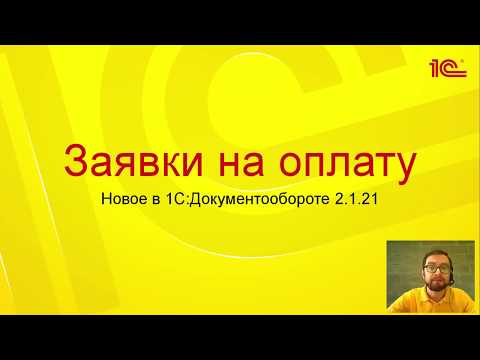 Видео: Заявки на оплату в  1С:Документообороте