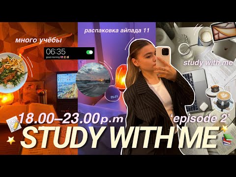 Видео: 𖦹 STUDY WITH ME ep.2: учёба в 9 классе , много дз, учись вместе со мной, распаковка iPad 11 📑📚