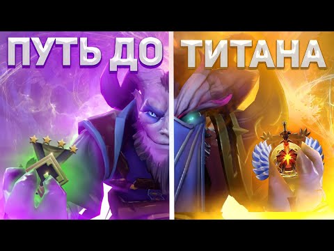 Видео: DOTA 2 - Путь к Титану #3 | 500 ММР | КАК АПНУТЬ ТИТАНА