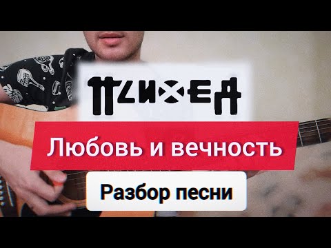 Видео: Психея — Любовь и вечность. Разбор песни.