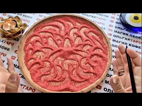 Видео: ❗МУЖЧИНА🤵 ДЛЯ СЧАСТЬЯ💖💍🌹 КТО ОН😍 ГДЕ ОН🌎❓ ГАДАНИЕ НА ПЕСКЕ🔮🧿