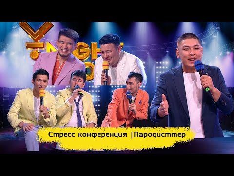 Видео: Стресс конференция | Пародисттер | ҰNight Show