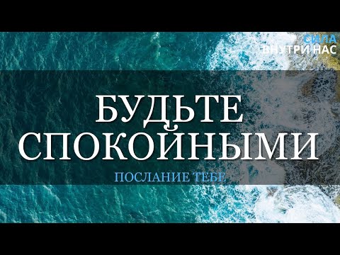 Видео: Нужно только быть спокойным, а остальное само о себе позаботится