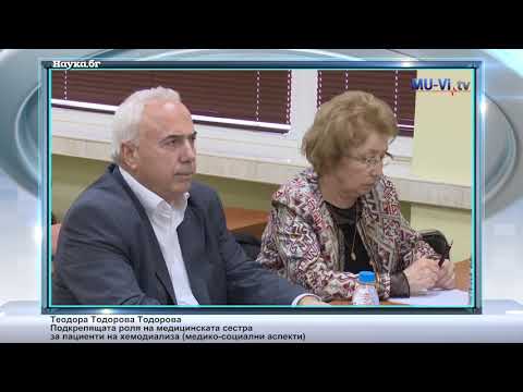 Видео: Подкрепящата роля на медицинската сестра за пациенти на хемодиализа (медико-социални аспекти)