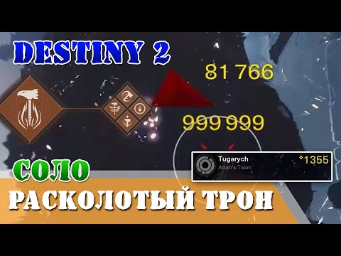 Видео: Полностью пройдите подземелье Расколотый трон в одиночку ни разу не умерев Destiny 2 ОДИ-НОЧКА Титан