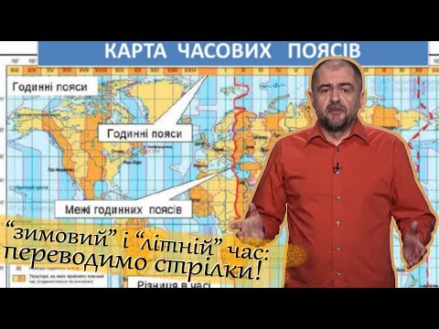 Видео: Хто придумав переходити на “літній час”?