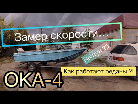 Видео: ОКА-4 выход на воду / Скорость 🚀 / НЕПТУН 23 / работа реданов