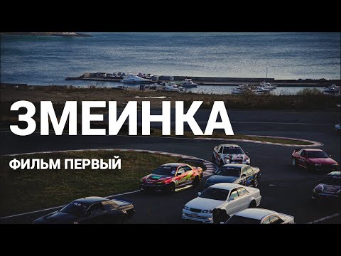Видео: Змеинка. Фильм первый