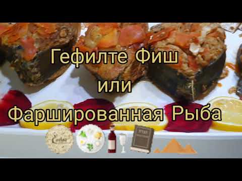 Видео: Гефилте Фиш или Фаршированная Рыба