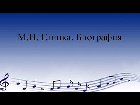 Видео: Глинка. Биография. Перейти на сайт: http://55muzrepetitor.ru