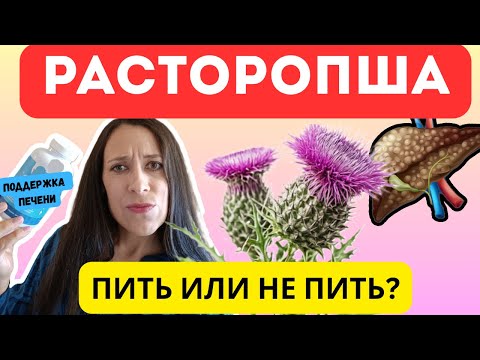 Видео: Расторопша для печени. Работает? | Полный обзор