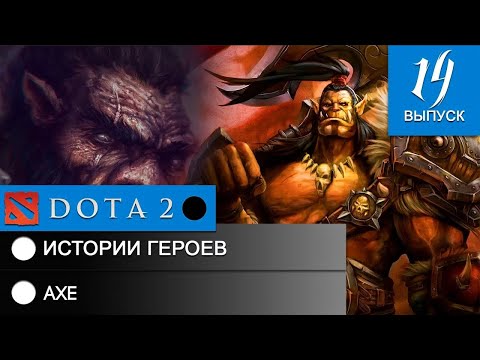 Видео: История героя Axe