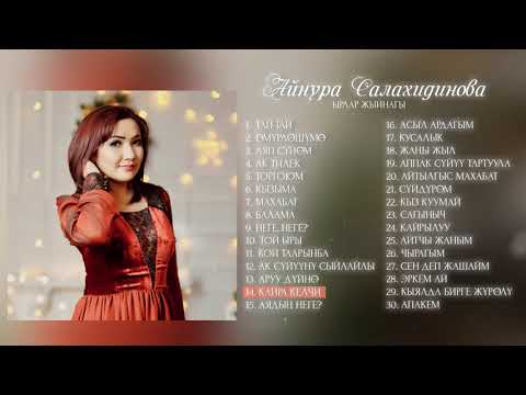 Видео: Айнура Салахидинова'нын Ырлар Жыйнагы 2021