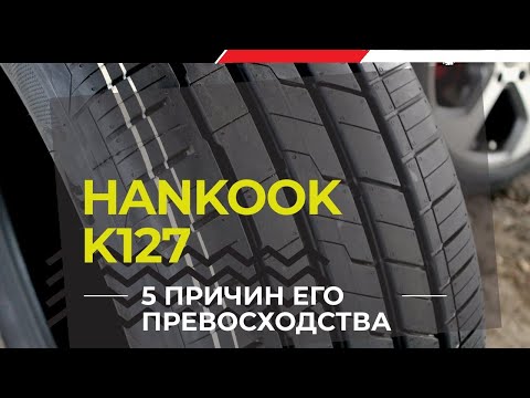 Видео: Летняя шина HANKOOK Ventus S1 EVO3 K127. 5 причин его превосходства