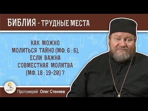 Видео: Как можно молиться тайно (Мф. 6:6), если важна совместная молитва (Мф. 18:19-20)? Прот. Олег Стеняев