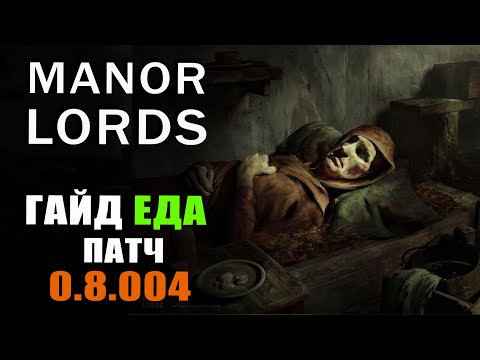 Видео: Manor Lords гайд еда. Новые фишки о еде в патче 8.004