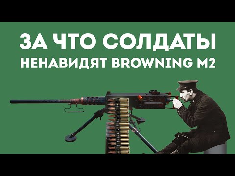 Видео: ПОЧЕМУ ПУЛЕМЁТ 50 КАЛИБРА НЕ ИМЕЕТ СМЫСЛА