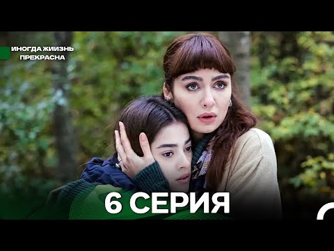 Видео: Иногда жиизнь прекрасна 6 серия (Русский Дубляж)