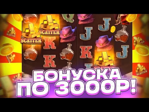 Видео: ПО 3000Р БОНУСКА С ПОСЛЕДНИХ СПИНОВ в СЛОТ WILD BOUNTY SHOWDOWN ! ЗАНОСЫ НЕДЕЛИ ШОУДАВН ! АЛЛИН !!