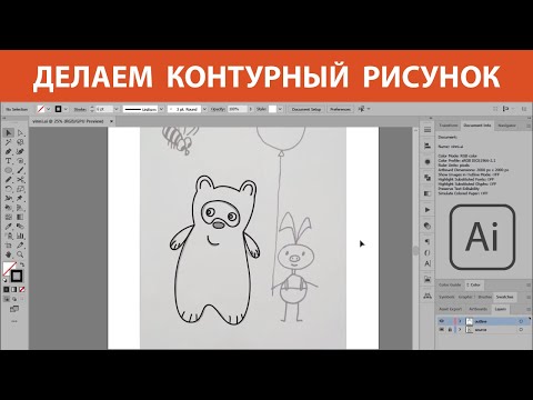 Видео: Рисуем Винни-Пуха | Как сделать контурный рисунок в Adobe Illustrator