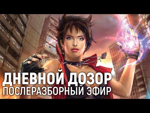 Видео: «ДНЕВНОЙ ДОЗОР». Послеразборный эфир