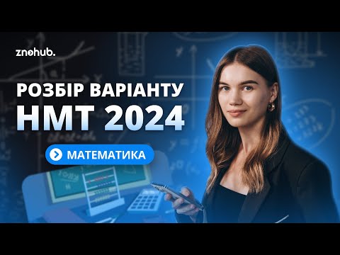 Видео: Розбір варіанту НМТ 2024