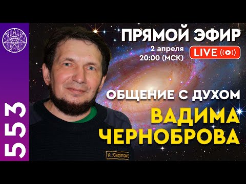 Видео: #553 Прямой эфир. Общение с духом Вадима Черноброва.