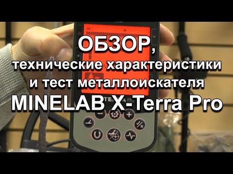 Видео: MINELAB X-Terra Pro. Обзор, технические характеристики и тест