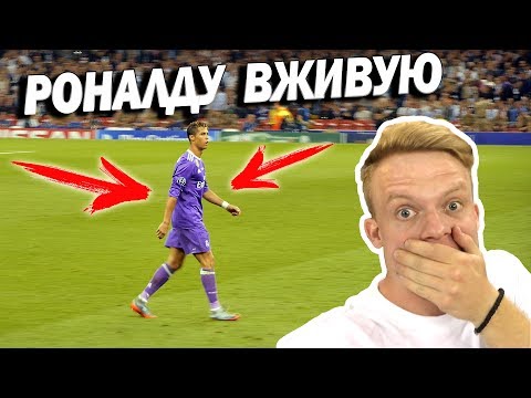 Видео: РОНАЛДУ ВЖИВУЮ. Мы на Финале ЛИГИ ЧЕМПИОНОВ // UCL FINAL 2017