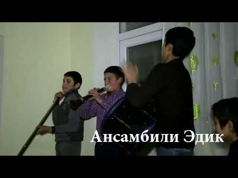 Видео: АНСАМБИЛИ ЭДИК.БА КАНАЛИ МО ОБУНА ШАВЕД.