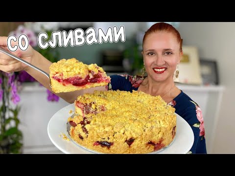 Видео: Насыпной ПИРОГ со СЛИВАМИ Тает во рту Вкусный пирог со сливами Люда Изи Кук Пирог выпечка