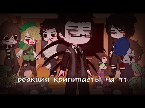 Видео: //реакция крипипасты на тик ток//