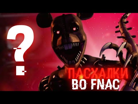 Видео: ВСЕ ПАСХАЛКИ и СЕКРЕТЫ FNaC (1, 2, 3, Remastered)