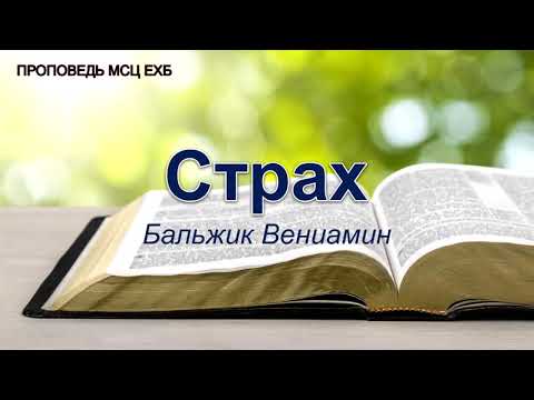Видео: Страх. Бальжик В. Проповедь. МСЦ ЕХБ
