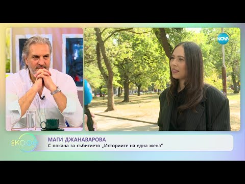 Видео: Маги Джанаварова - Спазва ли режим, за да се поддържа във форма? - „На кафе” (10.10.2023)